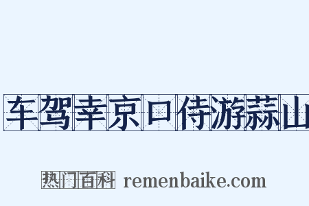 车驾幸京口侍游蒜山是什么意思的图片